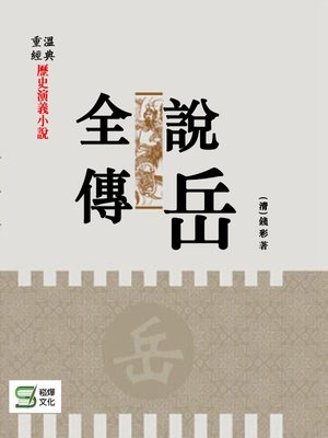 cover image of 說岳全傳